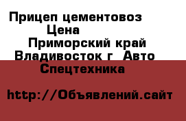 Прицеп-цементовоз Doosun › Цена ­ 1 305 100 - Приморский край, Владивосток г. Авто » Спецтехника   